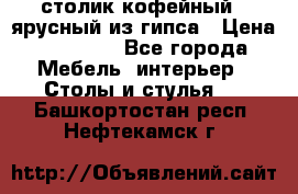 столик кофейный 2 ярусный из гипса › Цена ­ 22 000 - Все города Мебель, интерьер » Столы и стулья   . Башкортостан респ.,Нефтекамск г.